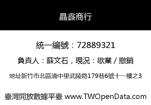晶鑫商行