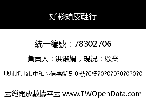 好彩頭皮鞋行
