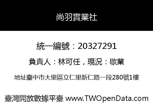 尚羽實業社