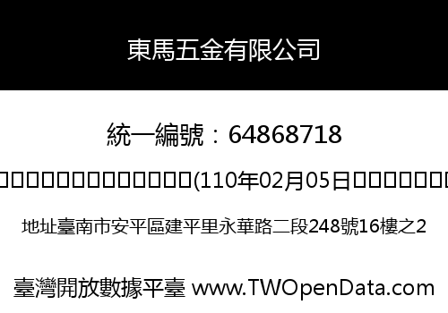東馬五金有限公司