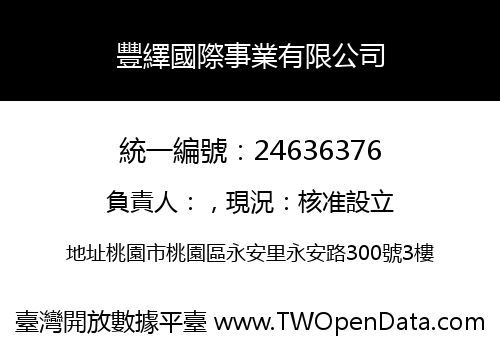 豐繹國際事業有限公司