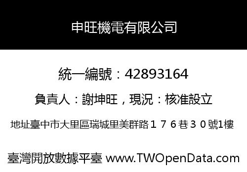 申旺機電有限公司