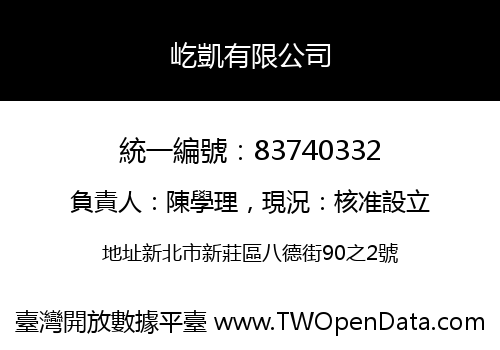 屹凱有限公司