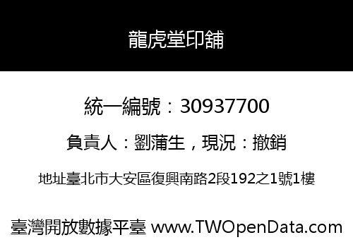 龍虎堂印舖