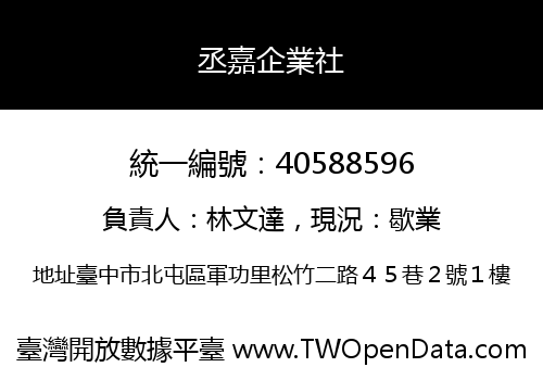 丞嘉企業社
