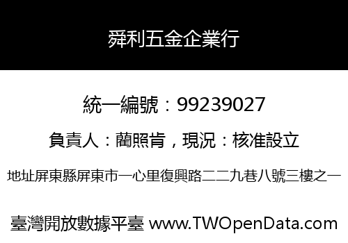 舜利五金企業行