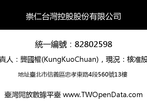 崇仁台灣控股股份有限公司