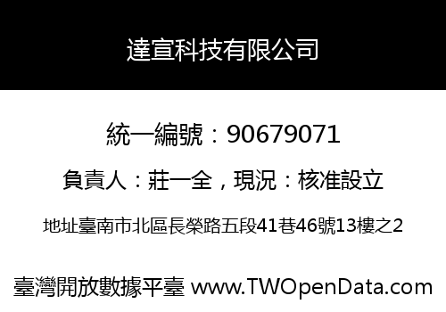 達宣科技有限公司