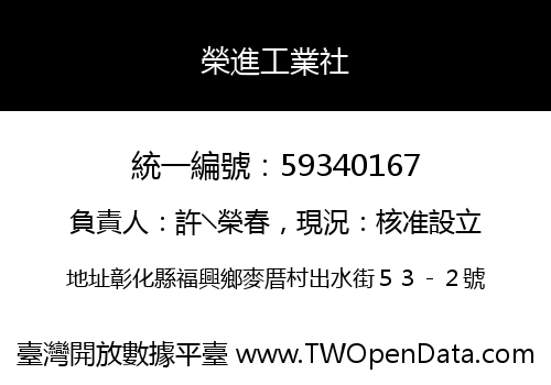 榮進工業社