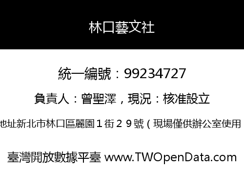 林口藝文社
