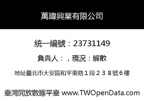 萬暐興業有限公司