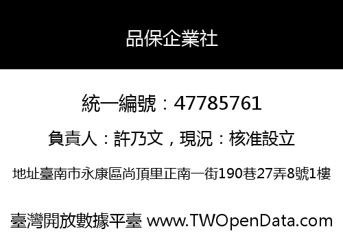 品保企業社
