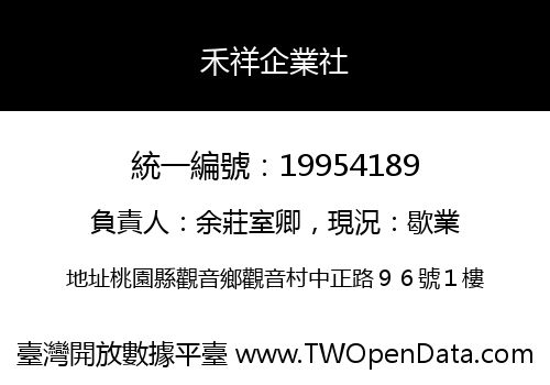禾祥企業社