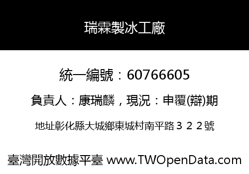 瑞霖製冰工廠