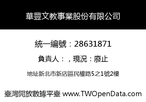 華豐文教事業股份有限公司