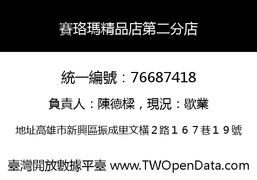 賽珞瑪精品店第二分店