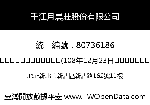 千江月農莊股份有限公司