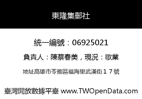 東隆集郵社