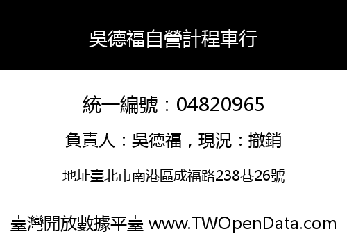 吳德福自營計程車行