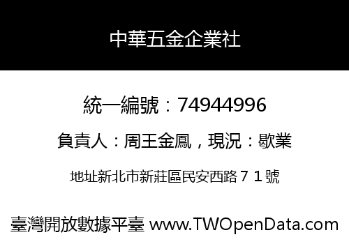 中華五金企業社