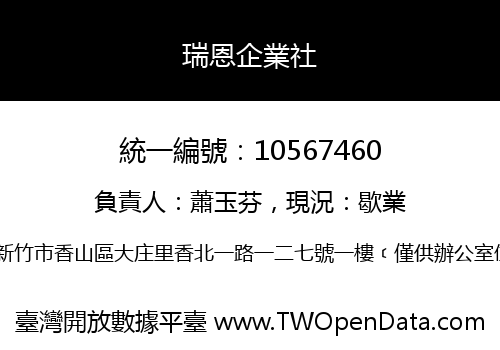 瑞恩企業社