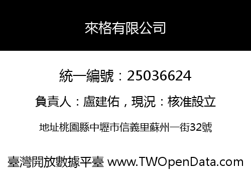 來格有限公司