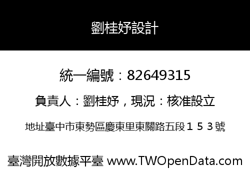 劉桂妤設計