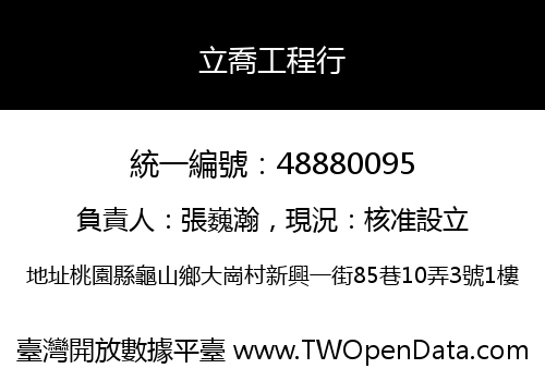 立喬工程行