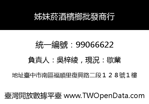 姊妹菸酒檳榔批發商行