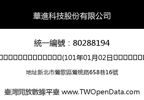 華進科技股份有限公司