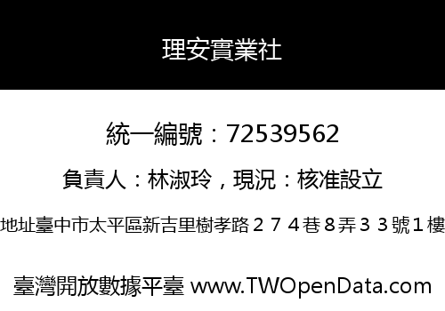 理安實業社