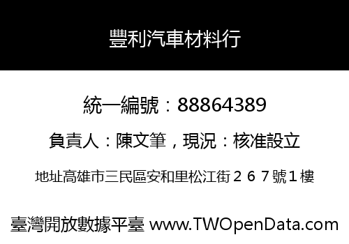 豐利汽車材料行
