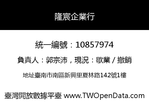 隆宸企業行