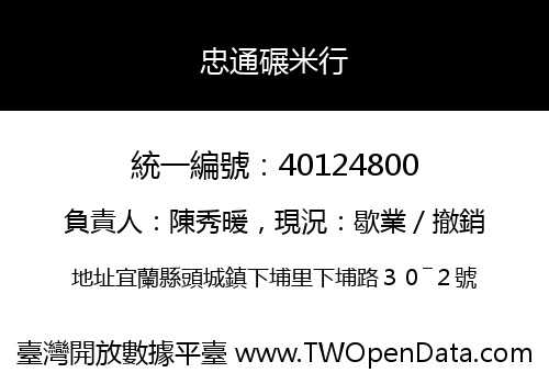 忠通碾米行