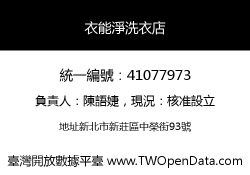衣能淨洗衣店