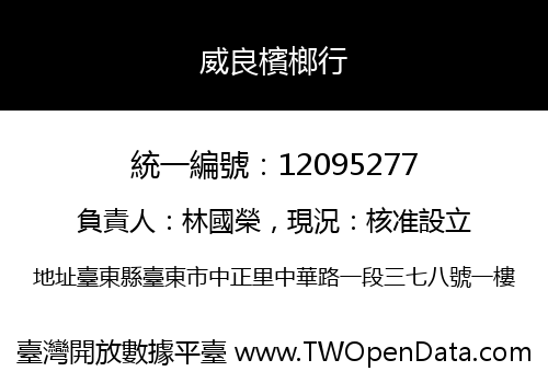 威良檳榔行