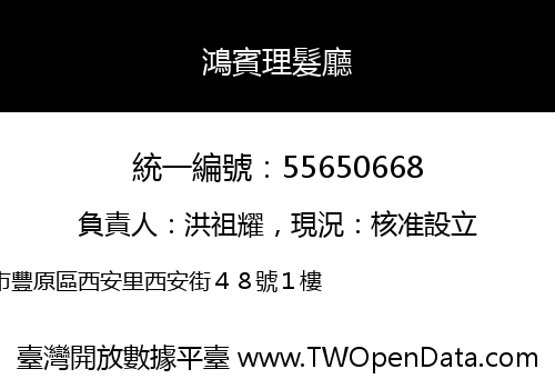 鴻賓理髮廳