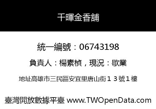 千暉金香舖