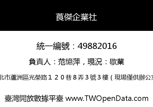 莨傑企業社