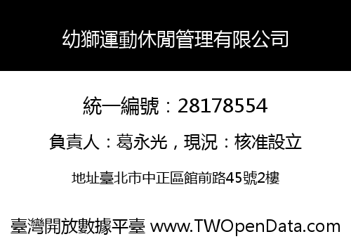 幼獅運動休閒管理有限公司