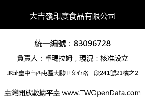 大吉嶺印度食品有限公司