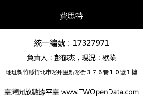 費思特