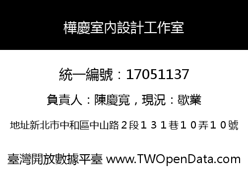 樺慶室內設計工作室