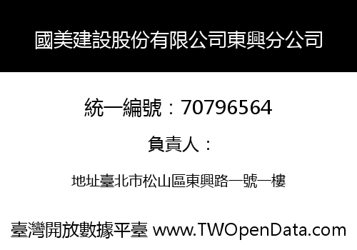 國美建設股份有限公司東興分公司