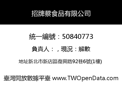 招牌蔡食品有限公司