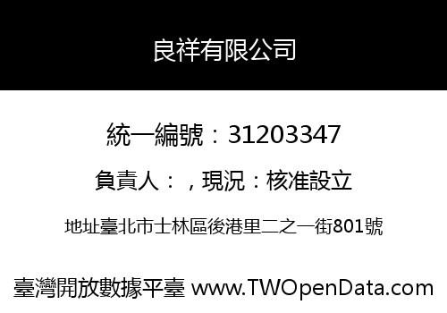 良祥有限公司