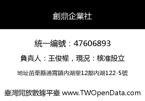 創鼎企業社