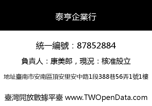 泰亨企業行