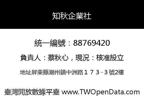 知秋企業社