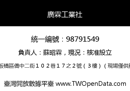 廣霖工業社